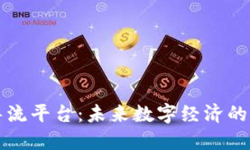 区块链导流平台：未来数字经济的关键枢纽