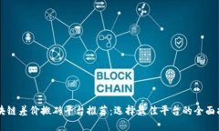 区块链差价搬砖平台推荐：选择最佳平台的全面