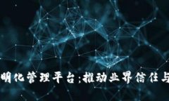 区块链技术透明化管理平台：推动业界信任与透