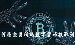 如何将交易所的数字货币提取到TP