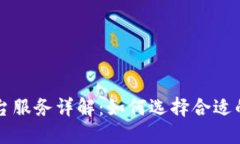 区块链平台服务详解：如何选择合适的解决方案