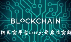 区块链民宿平台Lucy：开启住宿新模式