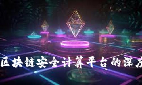 了解区块链安全计算平台的深度解析