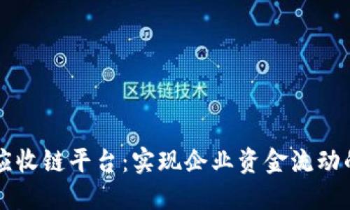 区块链应收链平台：实现企业资金流动的新模式