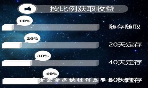 如何安全登录区块链信息服务平台？