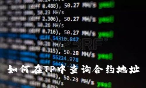 如何在TP中查询合约地址