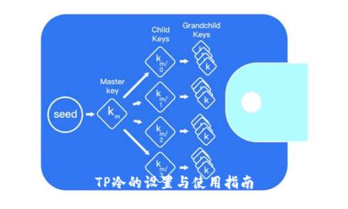 TP冷的设置与使用指南