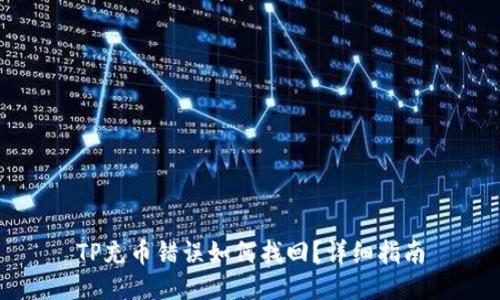 TP充币错误如何找回？详细指南