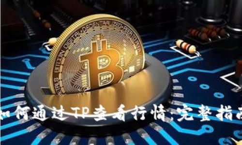 如何通过TP查看行情：完整指南