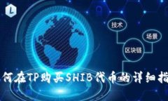如何在TP购买SHIB代币的详细指南
