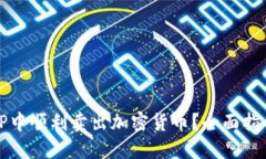 如何在TP中顺利卖出加密货币？全面指导与技巧