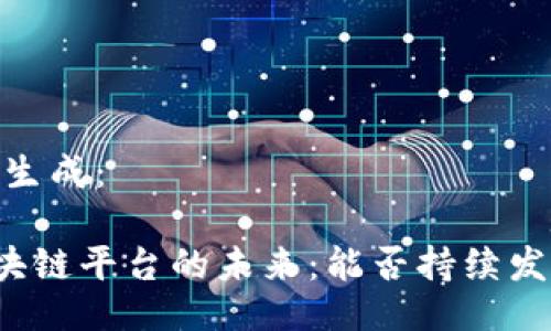 ,的生成：

区块链平台的未来：能否持续发展？