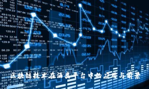 区块链技术在酒类平台中的应用与前景