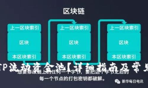 如何移除TP流动资金池？详细指南及常见问题解答