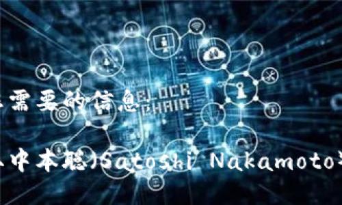 以下是您需要的信息：

如何获取中本聪（Satoshi Nakamoto）TP地址?